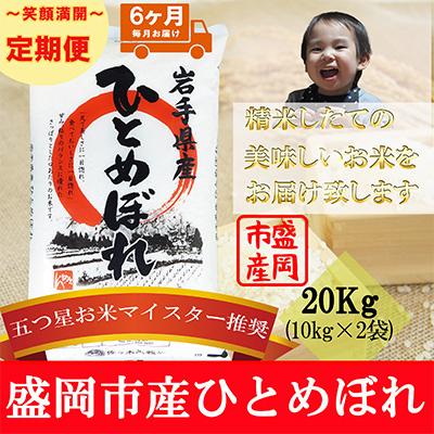 ふるさと納税 盛岡市 【毎月定期便】【6か月】【ひとめぼれ】20kg全6回 | 