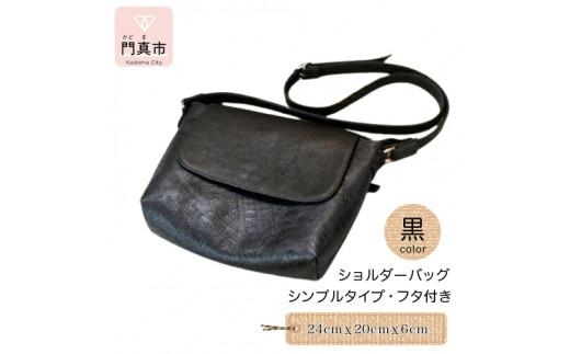 ショルダーバッグ（シンプルタイプ・フタ付き・黒）【革レザーバック革楽家ショルダーバッグオーダーメイドバッグ肩にフィットしたショルダーバッグシンプルタイプフタ付き大阪府門真市】 272230_BR022