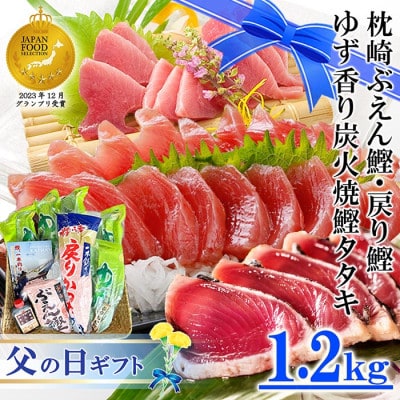 【父の日】ゆず香りかつおたたき・枕崎ぶえん鰹・戻り鰹(一本釣り1.2Kg)A3-128F【配送不可地域：離島】