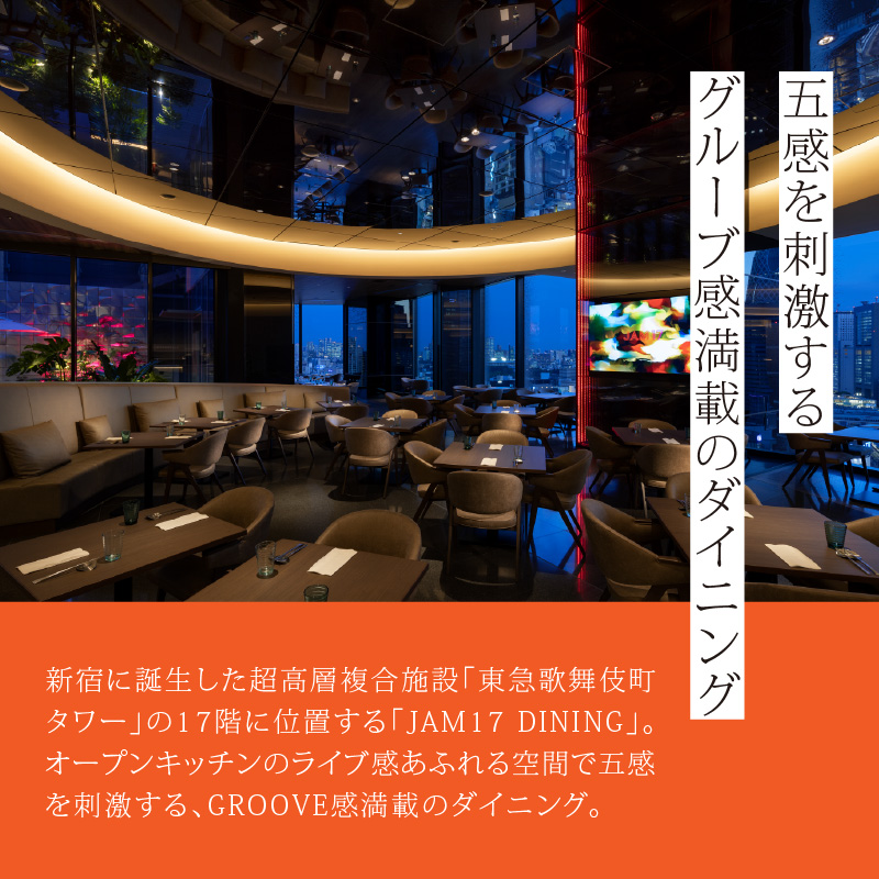 JAM17 DININGペアディナーコース（ワンドリンク付き）券