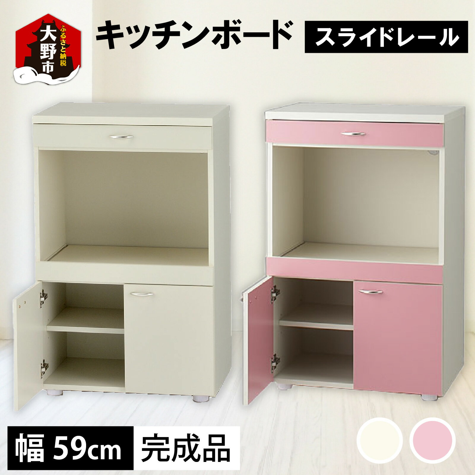 【ふるさと納税】【完成品】キッチンボード 幅60cm スライドレール 奥行40cm 高さ92.5cm(アイボリー) [E-037003] | 家具 雑貨 日用品 収納棚 インテリア キッチン シンプル コンパクト 一人暮らし 食器棚 ナチュラル 人気 日本製