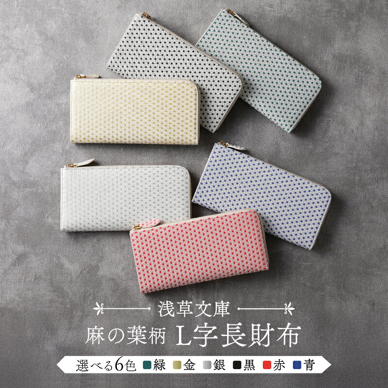 【ふるさと納税】【浅草文庫】L字長財布 麻の葉柄 全6色 財布 薄い スリム 大容量 L字ファスナー 本革 牛革 革 皮革 革製品 レザー 雑貨 日本製 ハンドメイド ギフト メンズ レディース