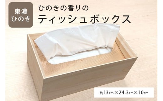ひのきの香りのティッシュボックス (145)