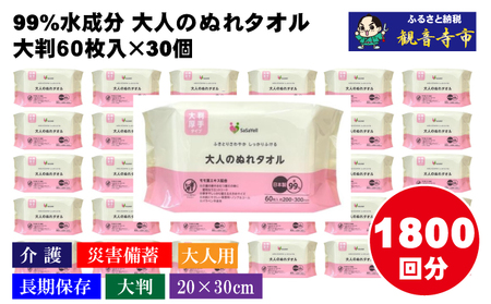 ぬれタオル 大人用 大判厚手 99%水成分 ぬれタオル【60枚×30個 計1800枚】