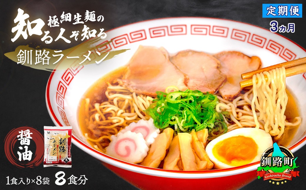 【定期便3ヶ月】醤油 ラーメン 8食分 ＜1食入×8袋 スープ用 調味料付＞ 北海道 釧路で人気 ラーメン 細麺 釧路ラーメン 森谷食品 冷蔵　121-1224-107