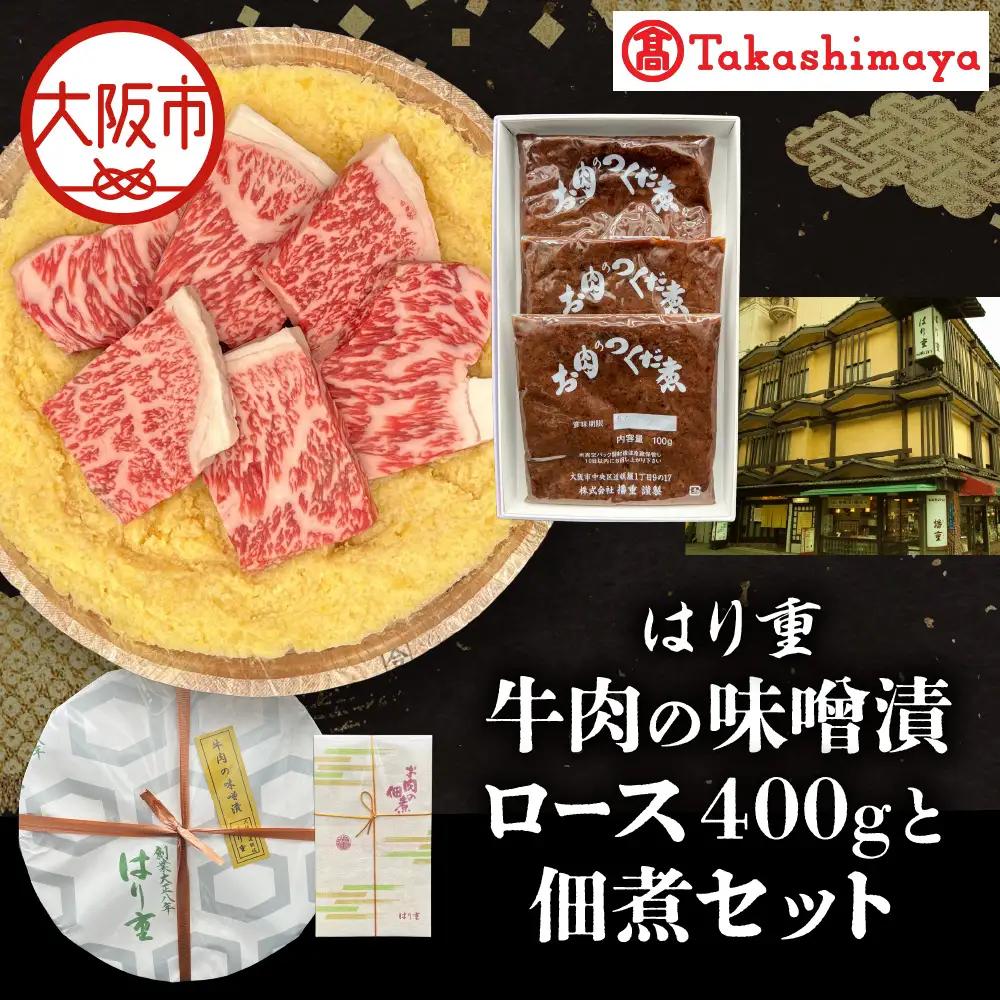 【高島屋選定品】＜はり重＞牛肉の味噌漬　ロース400ｇと佃煮セット_OS010-0075-03