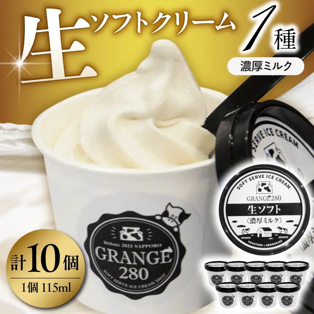 生ソフトクリーム【濃厚ミルク】計10個 ソフトクリーム