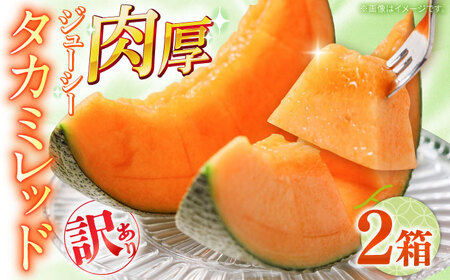 【2026年5月?発送】訳あり タカミメロン レッド 2箱（1箱 3～6玉） / メロン めろん フルーツ 果物 / 南島原市 / 南島原果物屋[SCV037]