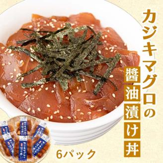 カジキの醤油漬け丼 60g×6パック