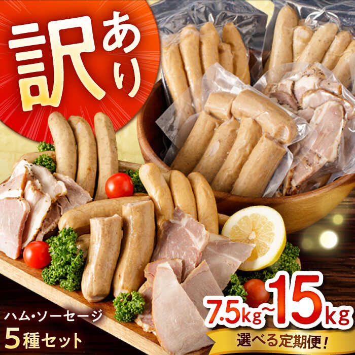 【ふるさと納税】【全5回・10回定期便】訳あり！ほまれハム・ソーセージ詰め合わせ 計7.5kg-15kg / 訳あり ソーセージ ウインナー ベーコン フランクフルト / 佐賀県 / 有限会社田嶋畜産 [41ATBP002]