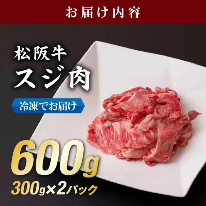 松阪牛すじ肉 600g [ 松阪牛 ] / 1-440