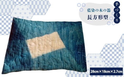 【秩父産材使用】藍染の木の器　長方形型 ／ 手づくり 木製 オリジナル技法 藍染め 栃の木 セラミックス塗装 食器 皿 埼玉県 特産品 No.604