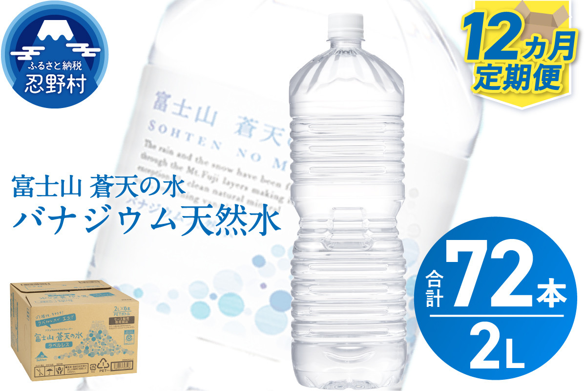 
《12ヵ月定期便》富士山蒼天の水 2L×6本（1ケース）ラベルレス　
