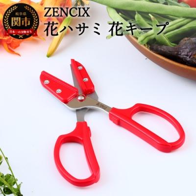 ふるさと納税 関市 ZENCIX 花ハサミ 花キープ TDG-4 園芸・アウトドア・キッチン
