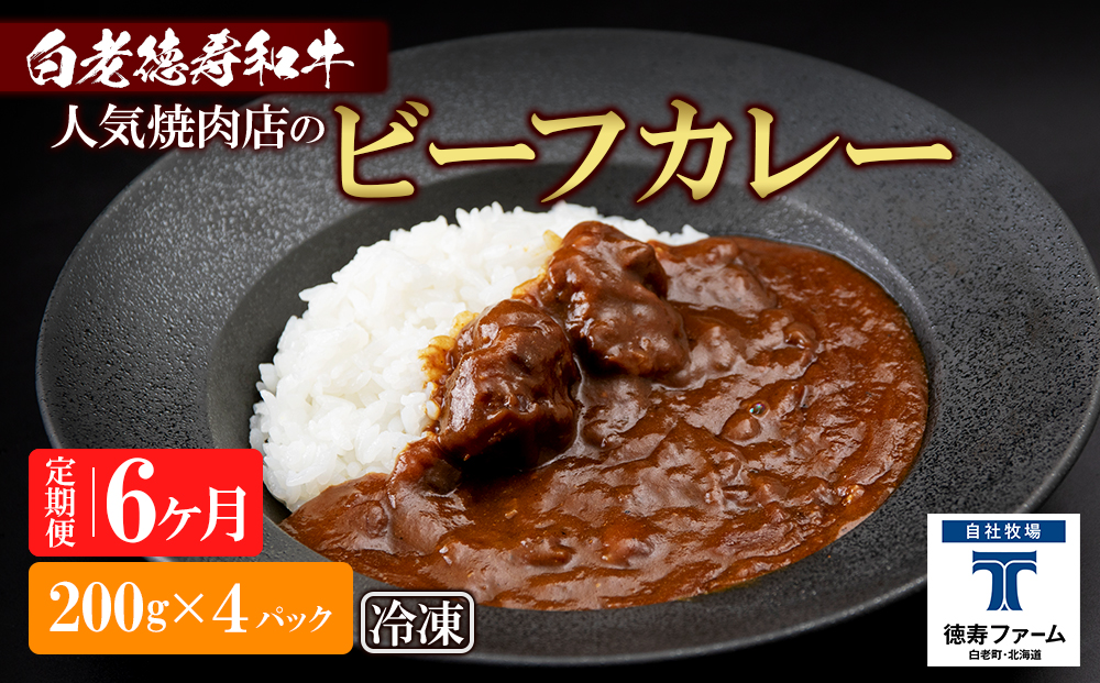 定期便 6カ月 和牛 ビーフカレー 4個セット＜徳寿＞ 200ｇ×4袋 BJ038
