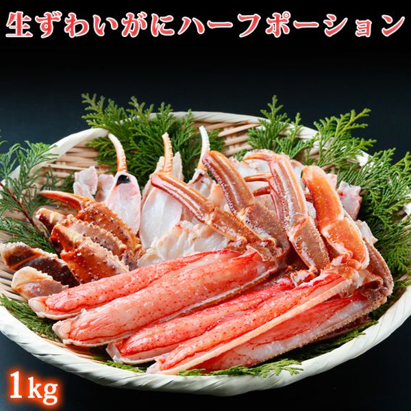 生ずわいがにハーフポーション約１kg
