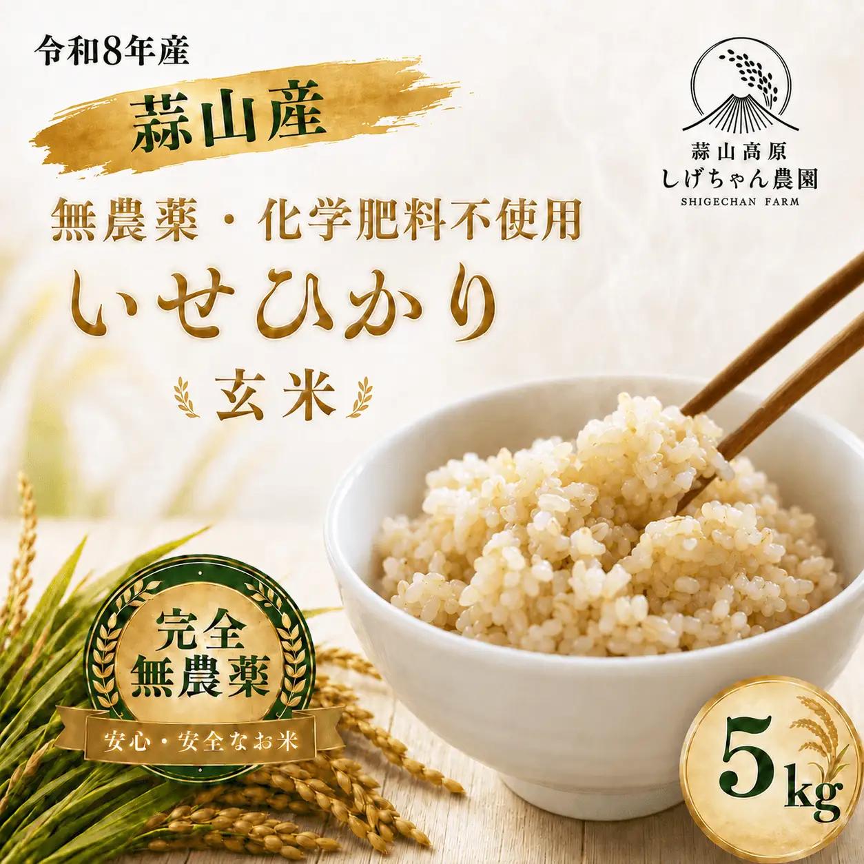 米 岡山県産玄米 令和8年産完全無農薬化学肥料不使用いせひかり5kg 【hsig006-02】