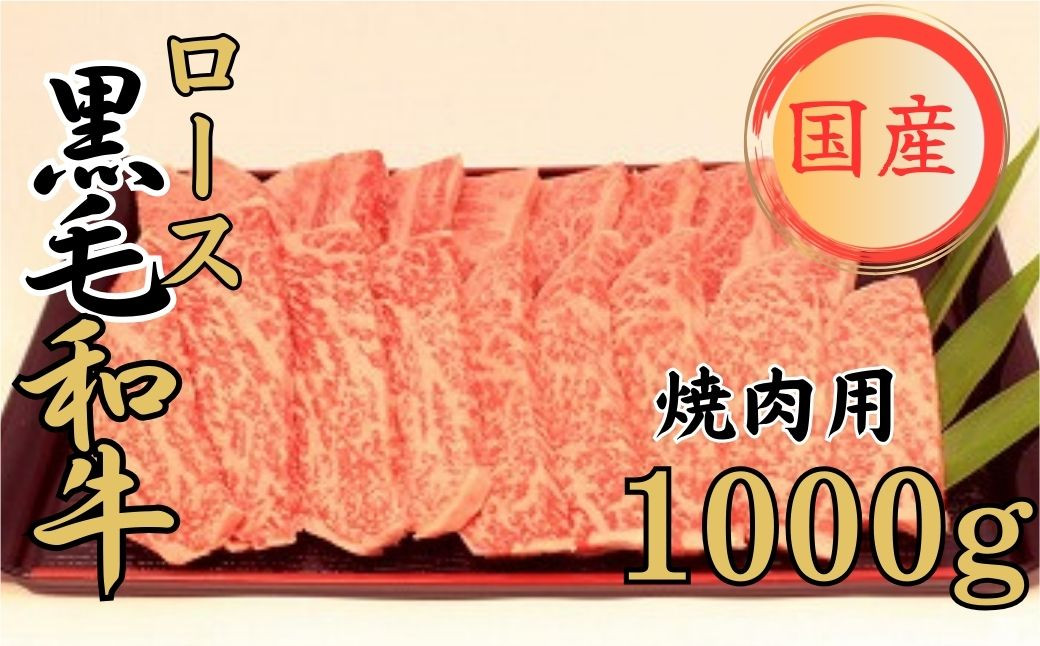 
            球磨牛 くまもと黒毛和牛ロース 焼肉 1,000g
          