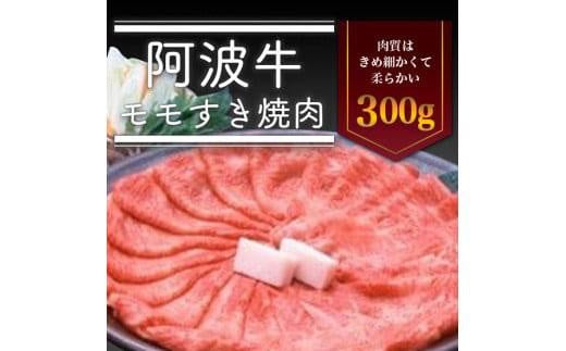 ＜一人贅沢＞阿波牛 モモすき焼き肉 300g 冷蔵  牛肉 肉