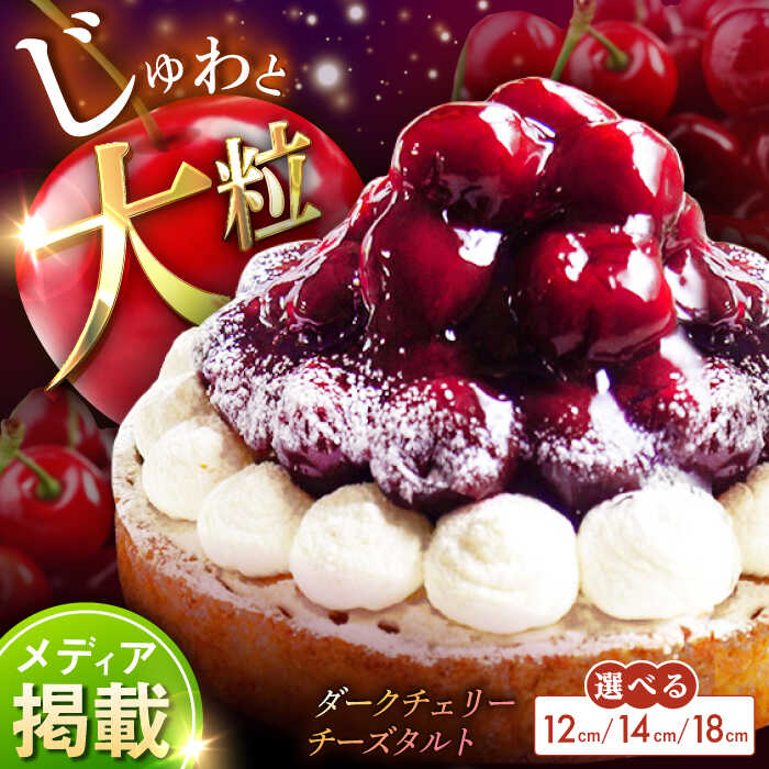 【ふるさと納税】【選べるサイズ】【大粒ジューシー】贅沢ダークチェリータルト 1ホール 12cm~18cm【心優-CotoyuSweets-】 [KAA369] ケーキ スイーツ タルト 洋菓子 平戸 長崎 ホールケーキ さくらんぼ チェリー 果物 フルーツ お菓子 お取り寄せ ギフト 贈答 プレゼント