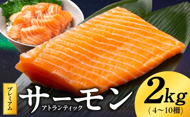 G1891 ノルウェー産 プレミアム アトランティックサーモン 2kg 【4～10柵 訳あり サイズ不揃い 上質 刺身 海鮮丼 サラダ 冷凍 物価高応援】