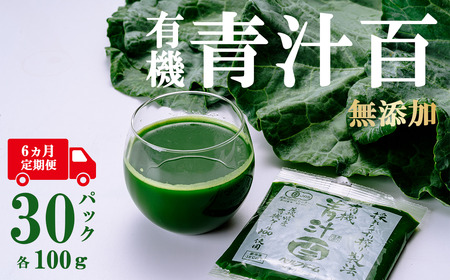 6ヵ月定期便 有機青汁百 100g×30P 青汁