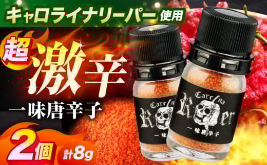 キャロライナリーパー 超激辛一味唐辛子 4g×2個セット(計8g) キャロライナリーパー 唐辛子 調味料 一味唐辛子 国産 香り 調味料 スパイス 一味唐辛子 唐辛子 キャロライナリーパー 国産 激辛 大阪府高槻市/末延農園HARA [AOBE001]