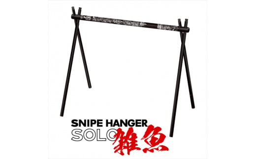 
【北斗の拳　40周年記念　コラボ商品】　SNIPEHANGER SOLO　雑魚【キャンプギア ハンガーラック アウトドア スポーツ 北斗の拳 40周年記念 長野県 佐久市 】
