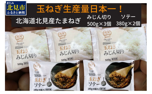 
《14営業日以内に発送》北海道北見産【冷凍たまねぎ】毎日のお料理にパッと使える便利セット みじん切り3袋・あめ色ソテー2袋 ( 玉ねぎ たまねぎ みじん ソテー 時短 下ごしらえ )【125-0031】
