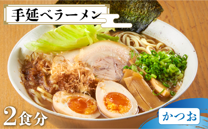 【元祖 須川伝統】 手延べ 濃厚かつお ラーメン / 魚だし 魚介だし 乾麺 麺 スープ付 / 南島原市 / はなぶさ [SCN027]