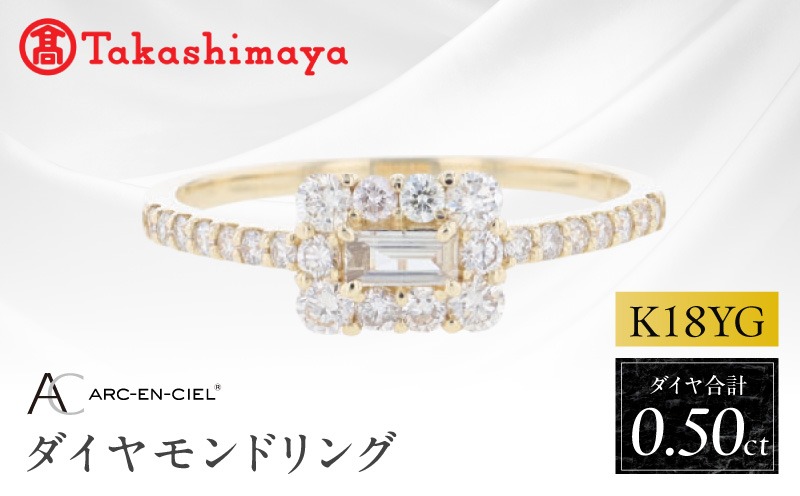 TUC0040 【高島屋選定品】ARC-EN-CIEL (アルカンシェル)18金イエローゴールド ダイヤモンドリング (ダイヤ合計 0.50ct)