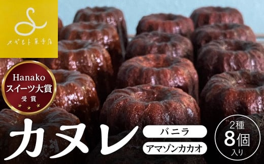 スギモト菓子店 スイーツ大賞に選ばれたカヌレ8個入りセット　 兵庫県 丹波篠山市 お菓子 おかし スイーツ お取り寄せ お取り寄せスイーツ お土産 洋菓子 食品 食べ物 ギフト プレゼント 贈り物 冷凍配送 冷凍食品