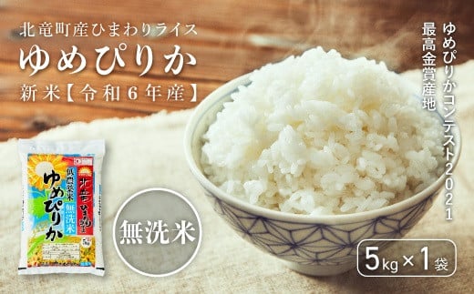 【先行予約】【令和6年産 新米】※9月30日0時より申込みは11月後半～12月発送対応※ゆめぴりかコンテスト2021最高金賞産地 ゆめぴりか 無洗米 低農薬米 5kg