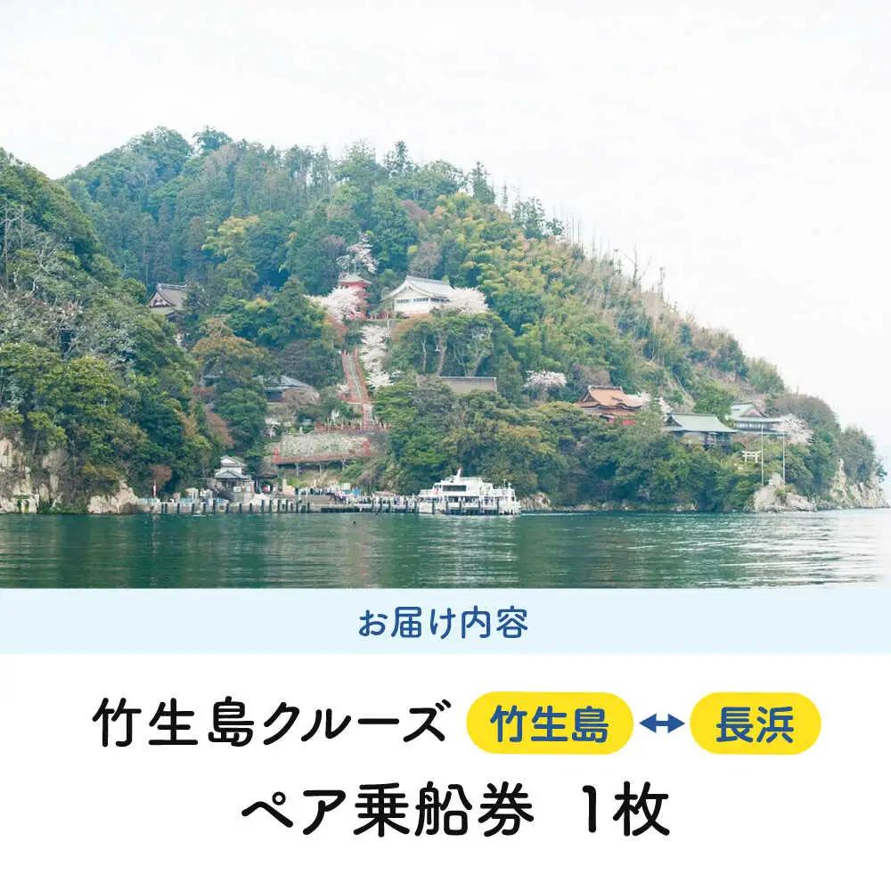 竹生島クルーズ ペア乗船券 （長浜航路）[AQBO001]乗船券 体験
