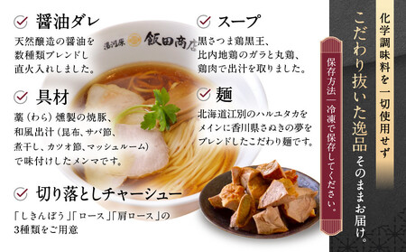 【2026年6月11日以降発送】飯田商店の鶏出汁醤油らぁ麺(具材付き)2食+切り落としチャーシュー2袋セット | 湯河原町 名店 鶏出汁醤油 具材付き 叉焼 ラーメンファン必見