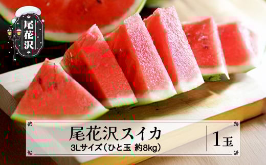 先行予約 尾花沢スイカ 秀品 3Lサイズ 約8㎏×1玉 7月中旬～8月中旬頃発送 スイカ すいか 西瓜 尾花沢すいか 2025年産 令和7年産 佐竹物産 sb-su3xx1