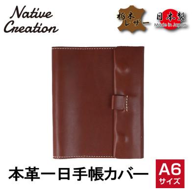 ふるさと納税 大和郡山市 Native Creation 一日手帳カバー NC3755 DARK BROWN