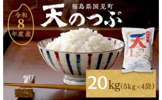 
                  【令和8年産】米　国見町産　天のつぶ  20kg　5kg×4袋 ※沖縄・離島への配送不可 ※2026年10月中旬～2027年2月頃に順次発送予定
                