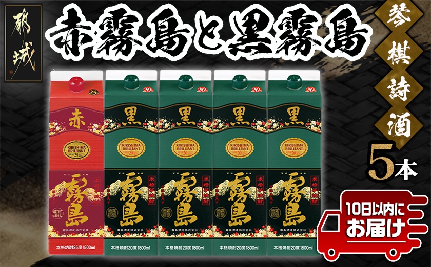 琴棋詩酒!赤霧島と黒霧島1.8L×5本セット ≪みやこんじょ特急便≫_22-20-001