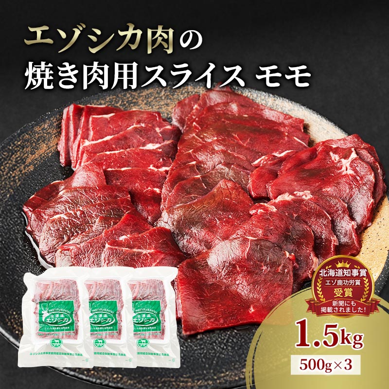 【ふるさと納税】エゾシカ肉 焼き肉用 (モモ) 1.5kg　 肉 お肉 鹿 シカ 鹿肉 シカ肉 えぞ鹿肉 エゾ鹿肉 ジビエ 焼肉 バーベキュー BBQ 冷凍 北海道産 北海道 南富良野町