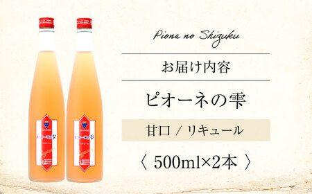 果実酒 ピオーネの雫 500ml×2本 ピオーネ リキュール 甘口 三次ワイナリー [APAZ115] お酒