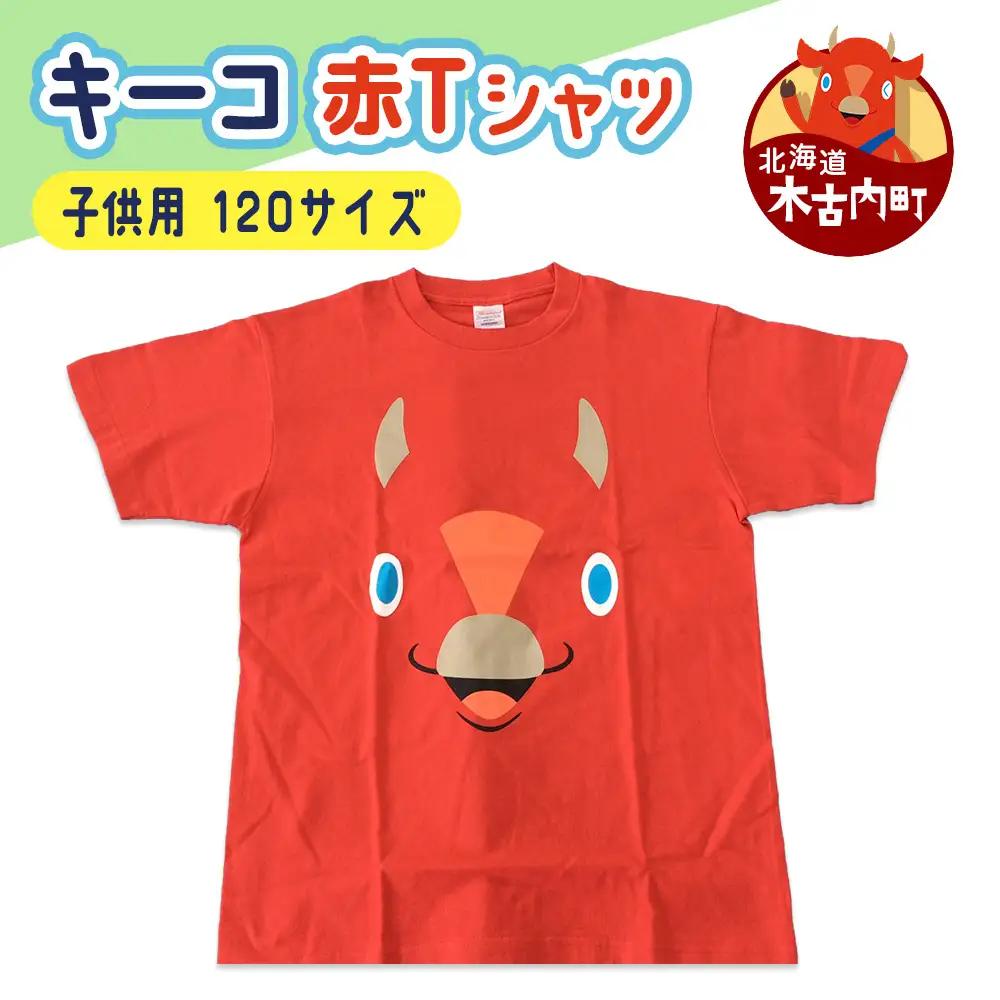 キーコ 赤Tシャツ（子供用） 120サイズ RED メンズ 女性 レディース ファッション ご当地キャラ ゆるきゃら 公式 キャラグッズ トップス プリントT 北海道ふるさと納税