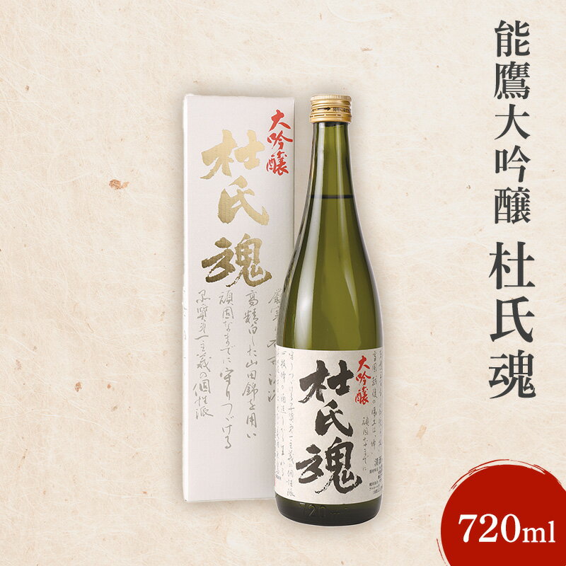 【ふるさと納税】【12/22決済完了分まで年内発送】日本酒 能鷹大吟醸杜氏魂 720ml 能鷹 純米 のうたか 原酒お酒　期間限定 レビューキャンペーン対象 お歳暮 熨斗対応 ギフト プレゼント 冬 贈答　お届け：準備でき次第、順次発送いたします。