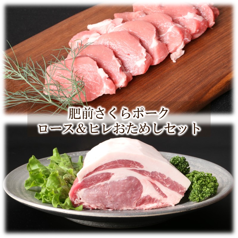 肥前さくらポーク ロース&ヒレおためしセット 224-L0181