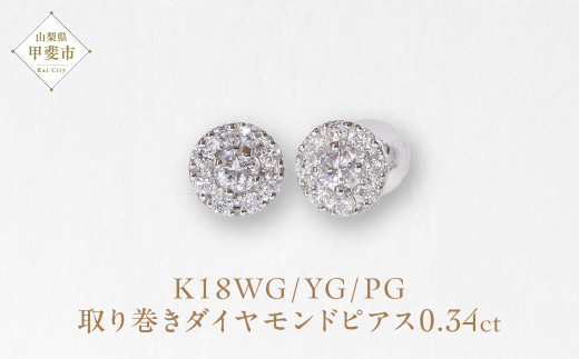 K18ホワイトゴールド　 取り巻きダイヤモンドピアス　0.34ct　　BQ105