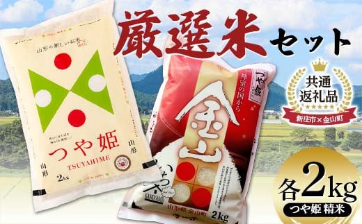 【新庄市×金山町 共通返礼品】 厳選米セット つや姫 精米 計4kg （各2kg×2袋） F3S-2306