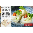 【ふるさと納税】【石井製麺所】手延べ素麺　太麺・細麺セット　各36束（計72束）