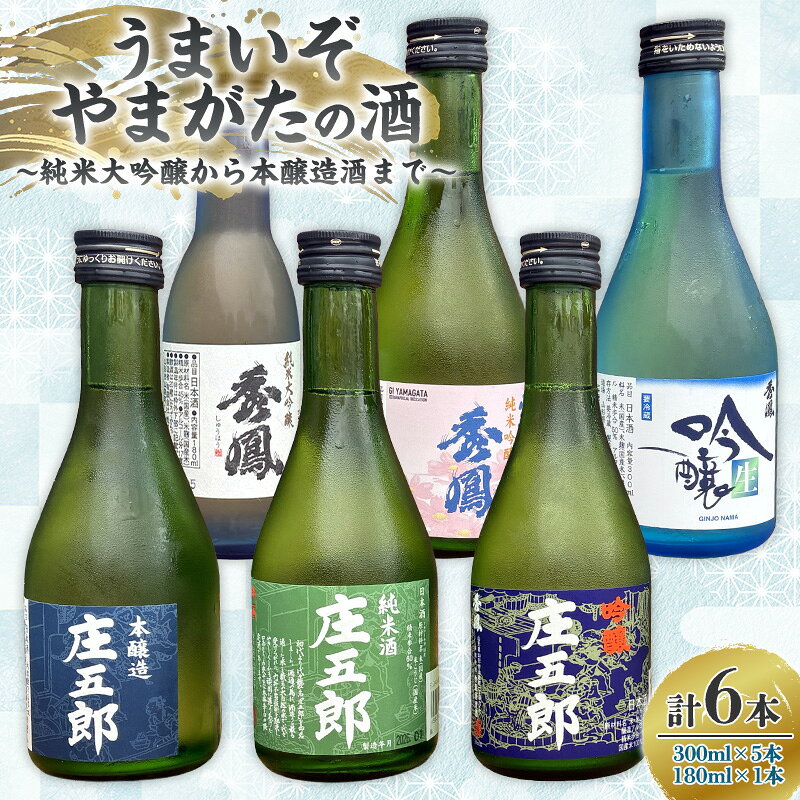 【ふるさと納税】うまいぞやまがたの酒 ～純米大吟醸から本醸造酒まで～ FY26-095