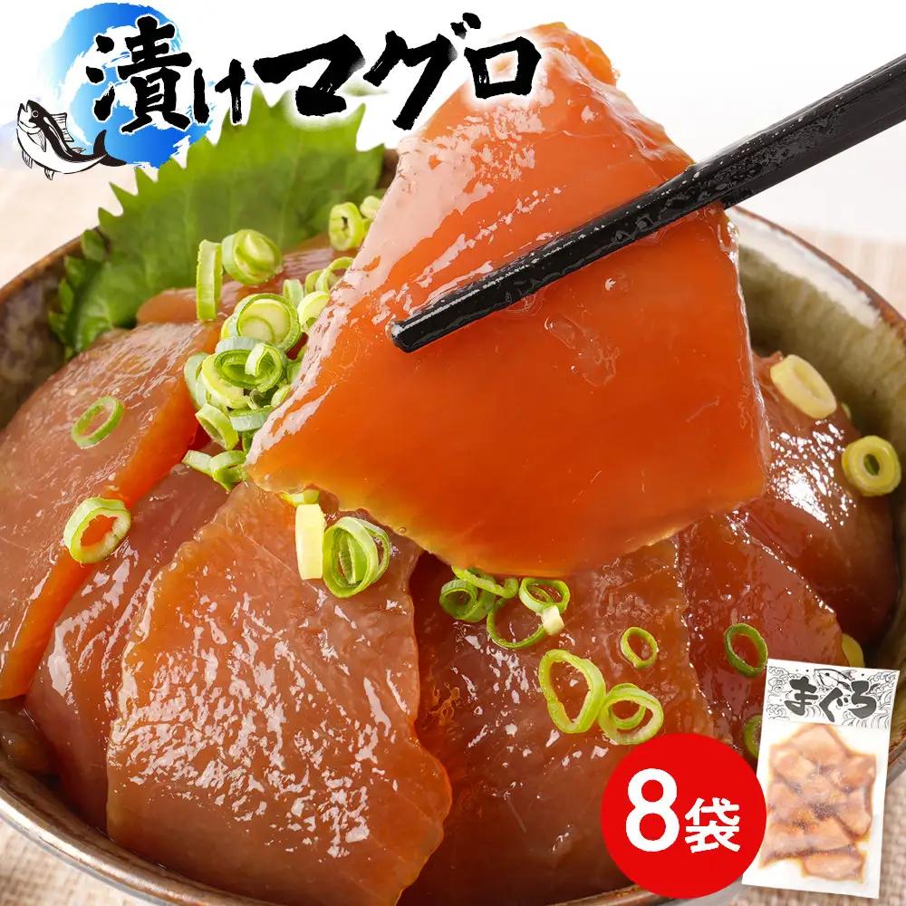 漬けマグロ 80g×8袋