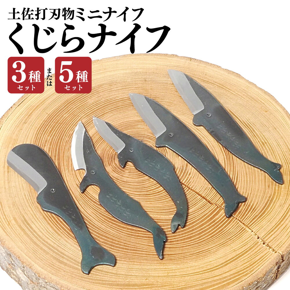 【ふるさと納税】＜選べるセット＞ミニナイフ くじらナイフ 3種類・5種類セット マッコウクジラ・ミンククジラA型・ミンククジラB型・ナガスクジラ・ニタリクジラ 両刃 軟鉄 鋼 鉛筆削り ペーパーナイフ レターオープナー 木工 キャンプ アウトドア 高知県 香美市 送料無料